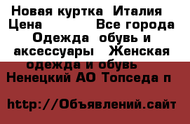 Новая куртка  Италия › Цена ­ 8 500 - Все города Одежда, обувь и аксессуары » Женская одежда и обувь   . Ненецкий АО,Топседа п.